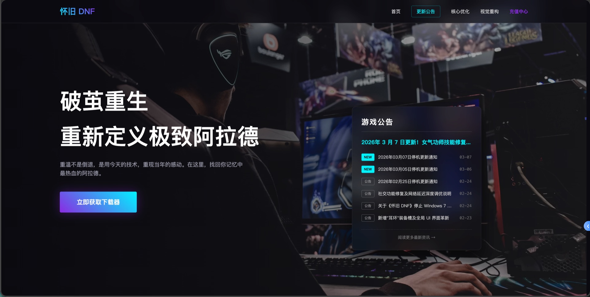 怀旧 DNF 运营官网界面